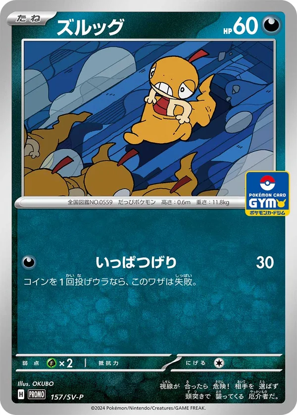 ズルッグ #157
