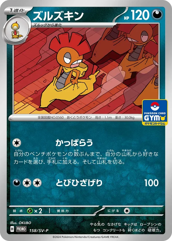 ズルズキン #158