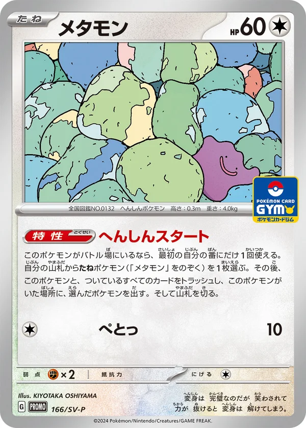 メタモン #166