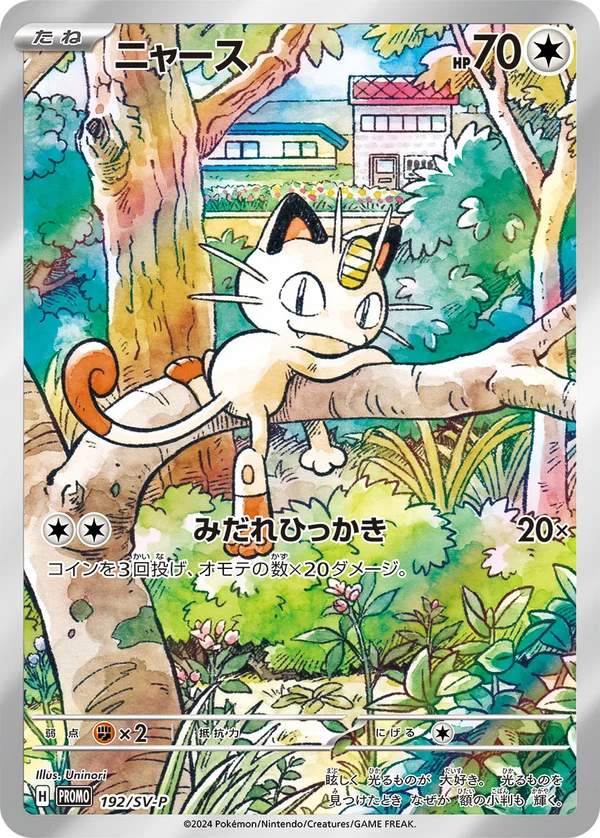 ニャース #192