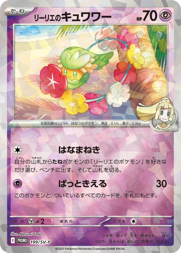 リーリエのキュワワー #199