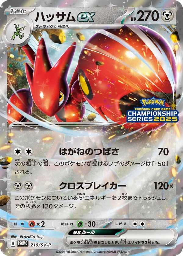 ハッサムex #210