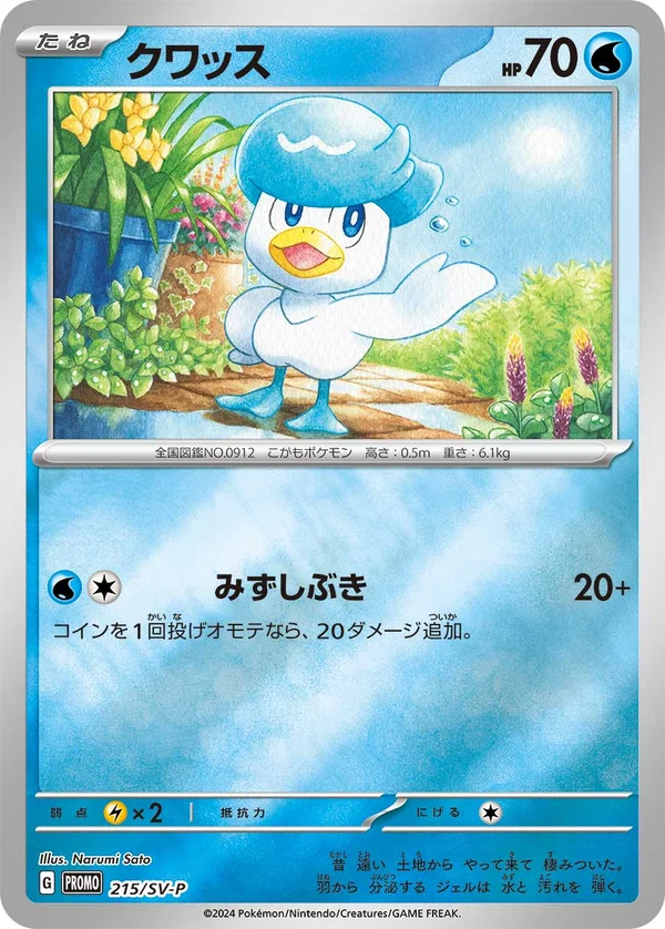 クワッス #215