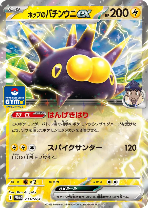 ホップのバチンウニex #233