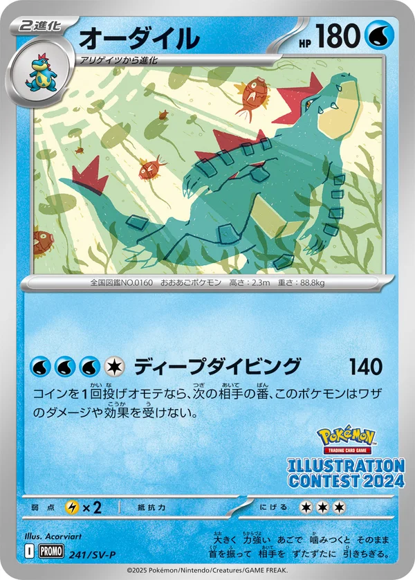 オーダイル #241