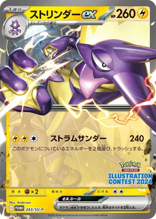 ストリンダーex #243
