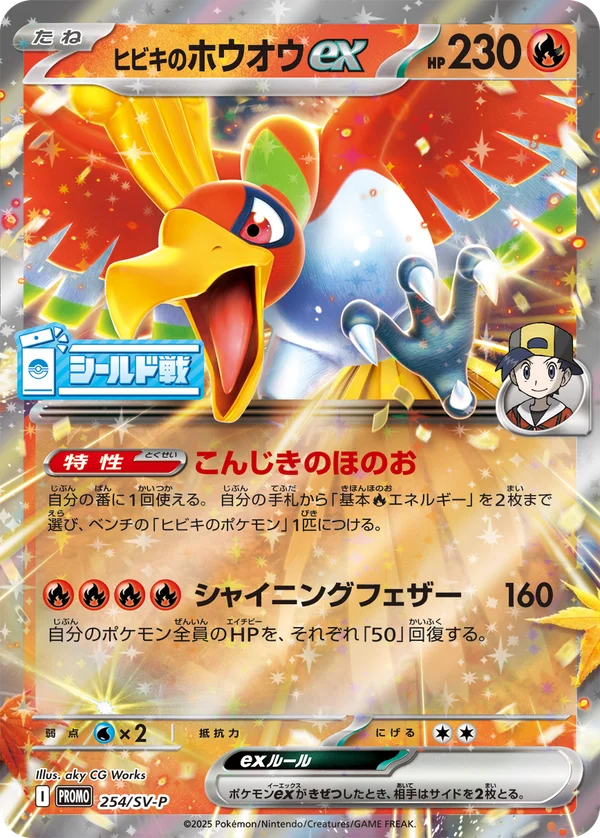 ヒビキのホウオウex #254