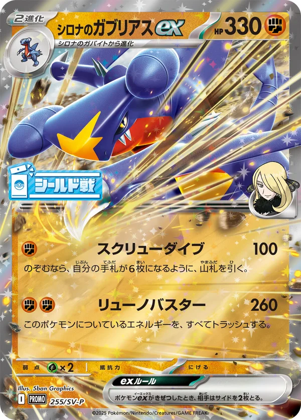 シロナのガブリアスex #255