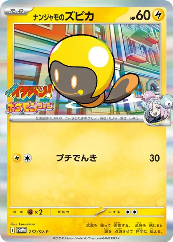 ナンジャモのズピカ #257