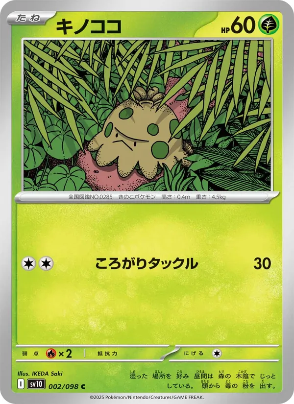 キノココ #2/98
