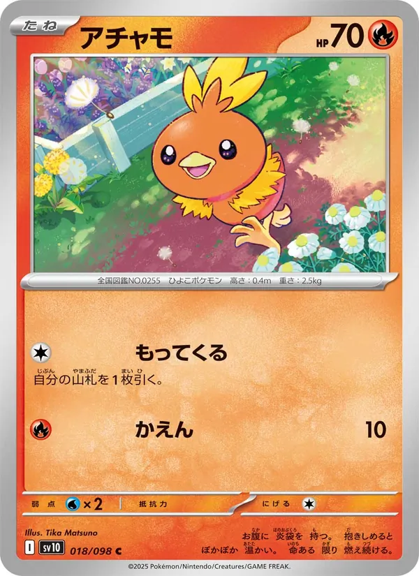 アチャモ #18/98