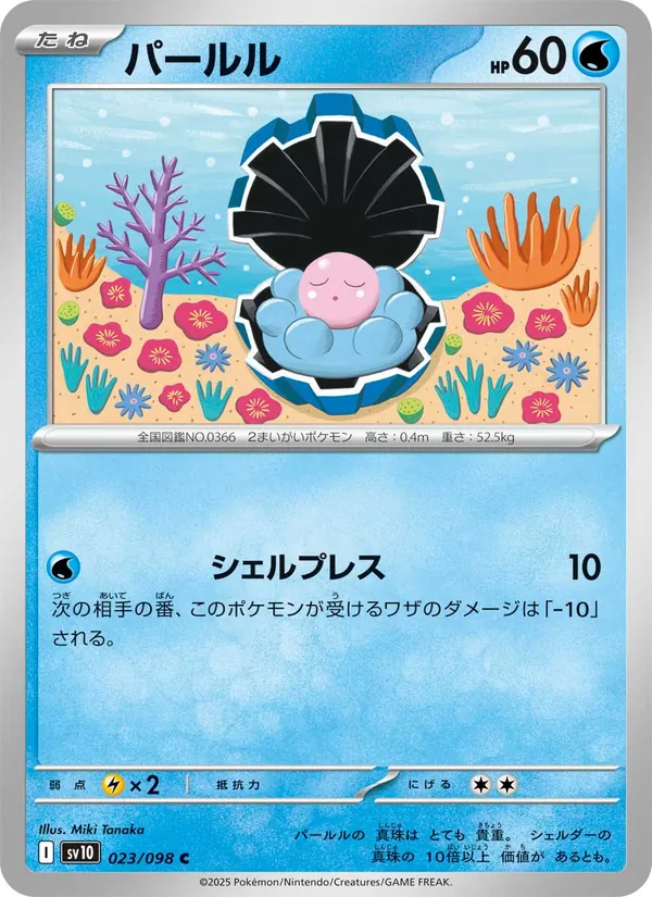 パールル #23/98