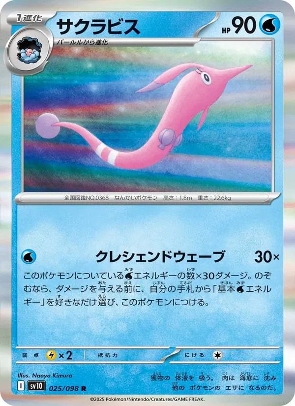サクラビス #25/98