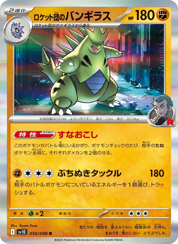 ロケット団のバンギラス #50/98