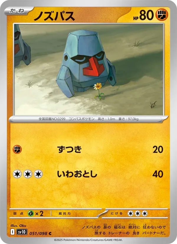 ノズパス #51/98