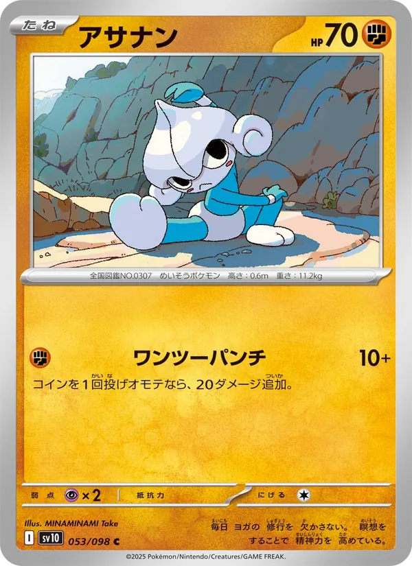 アサナン #53/98