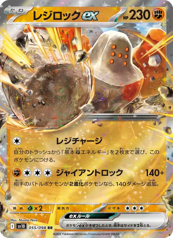レジロックex #55/98