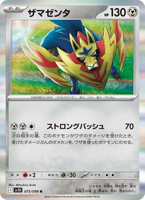 ザマゼンタ #75/98