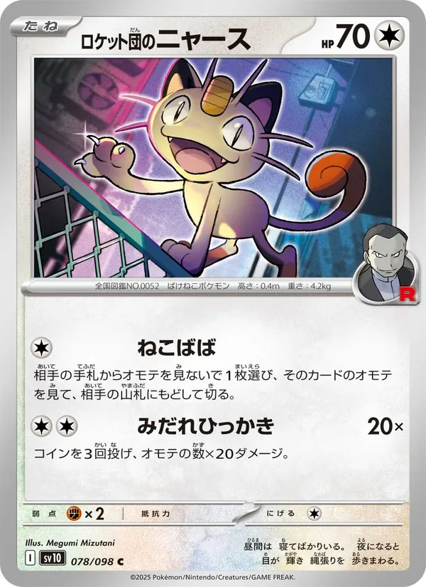ロケット団のニャース #78/98