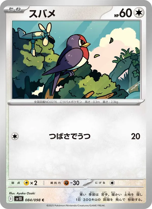 スバメ #84/98