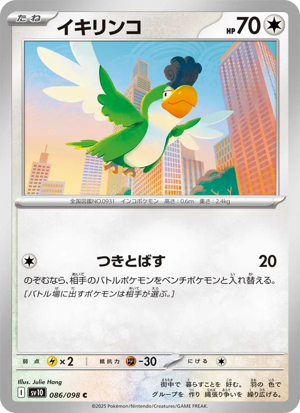 イキリンコ #86/98