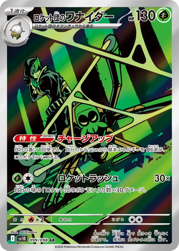 ロケット団のワナイダー #99/98