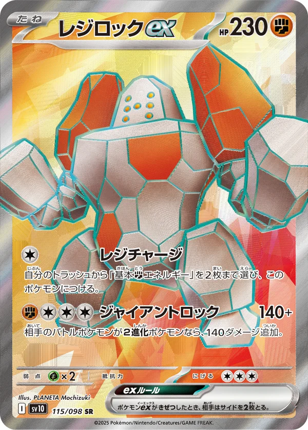 レジロックex #115/98