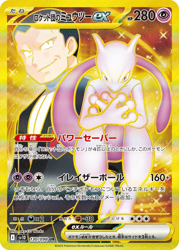 ロケット団のミュウツーex #130/98