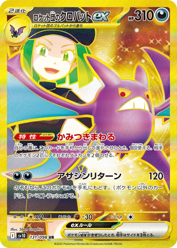 ロケット団のクロバットex #131/98