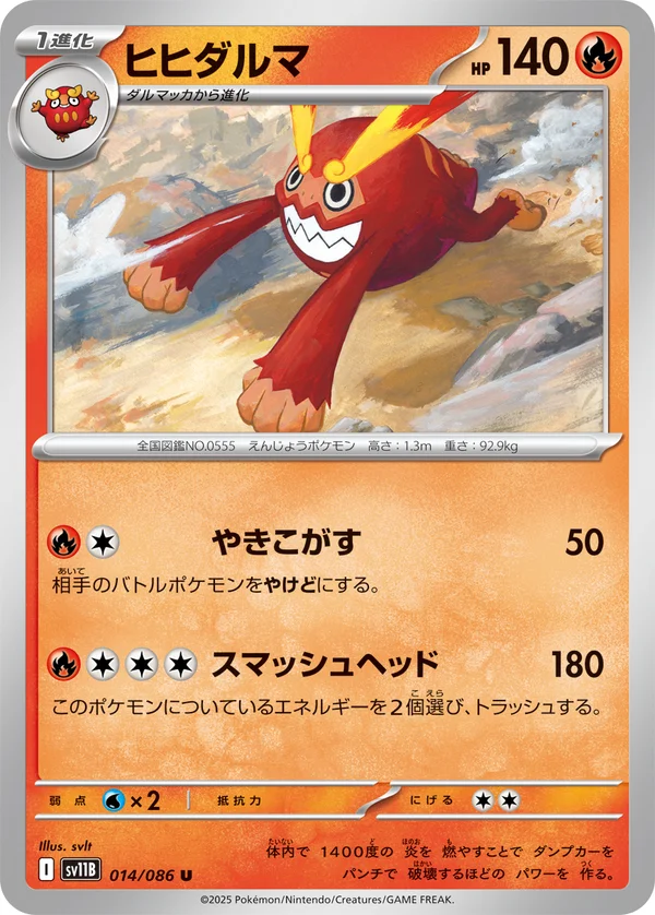 ヒヒダルマ #14/174