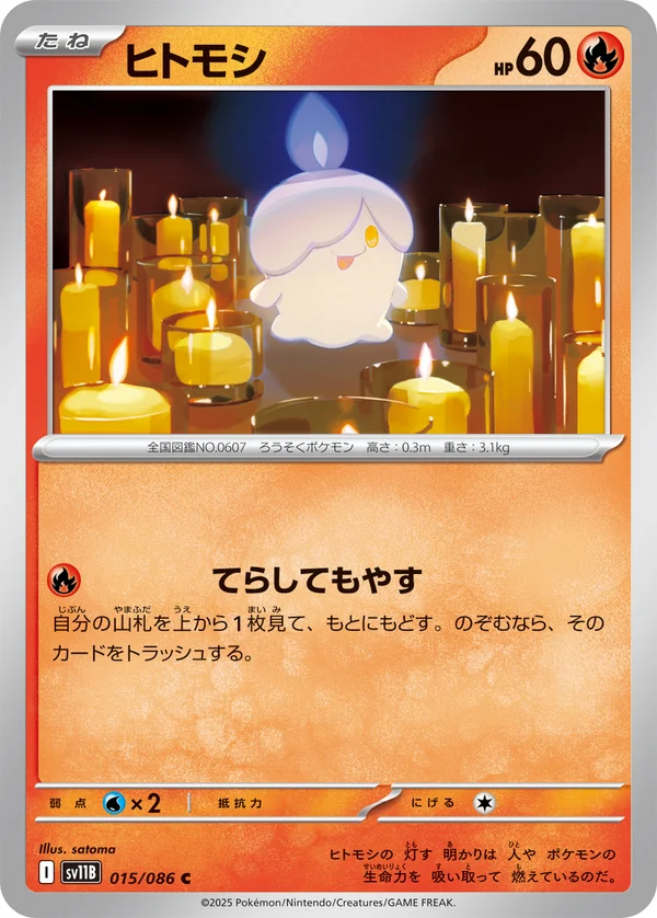 ヒトモシ #15/174