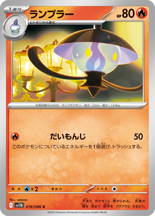 ランプラー #16/174