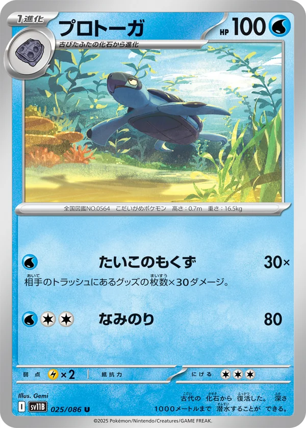 プロトーガ #25/174