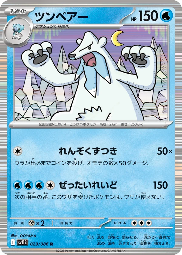ツンベアー #29/174