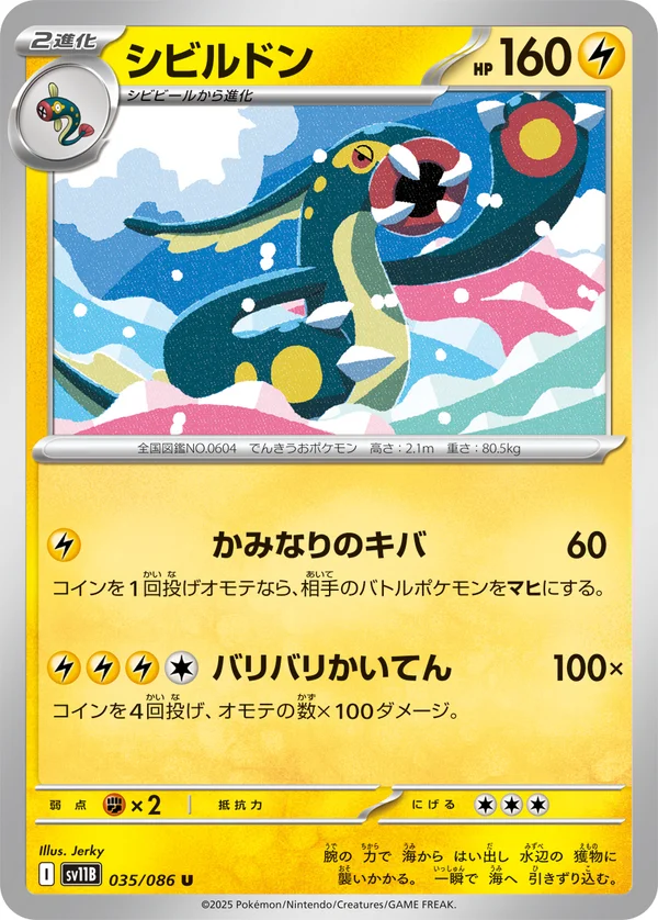 シビルドン #35/174