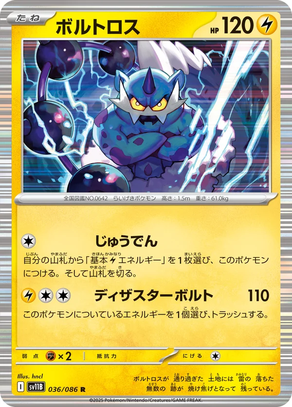ボルトロス #36/174