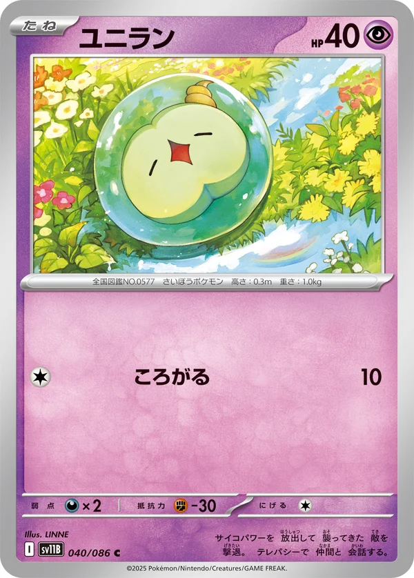 ユニラン #40/174