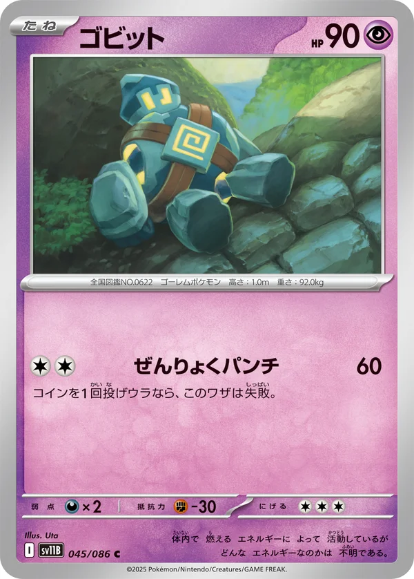 ゴビット #45/174