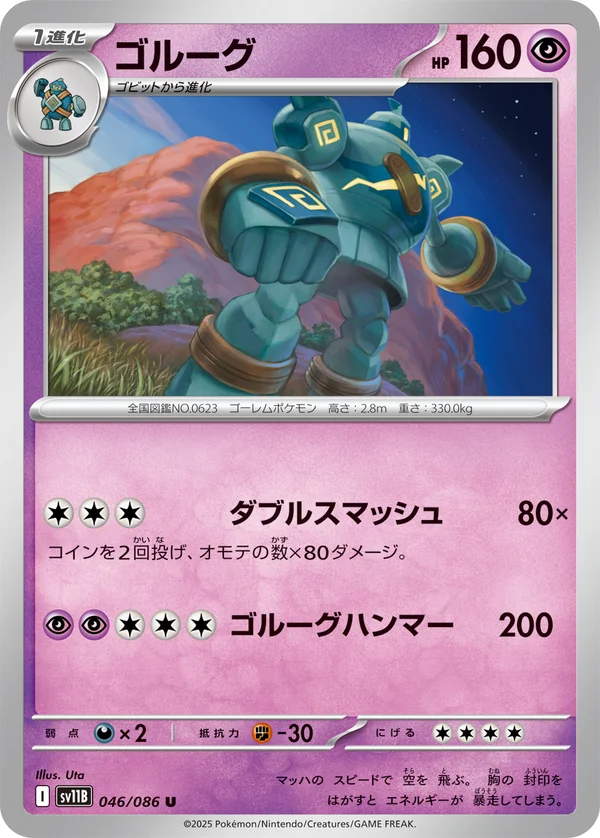 ゴルーグ #46/174
