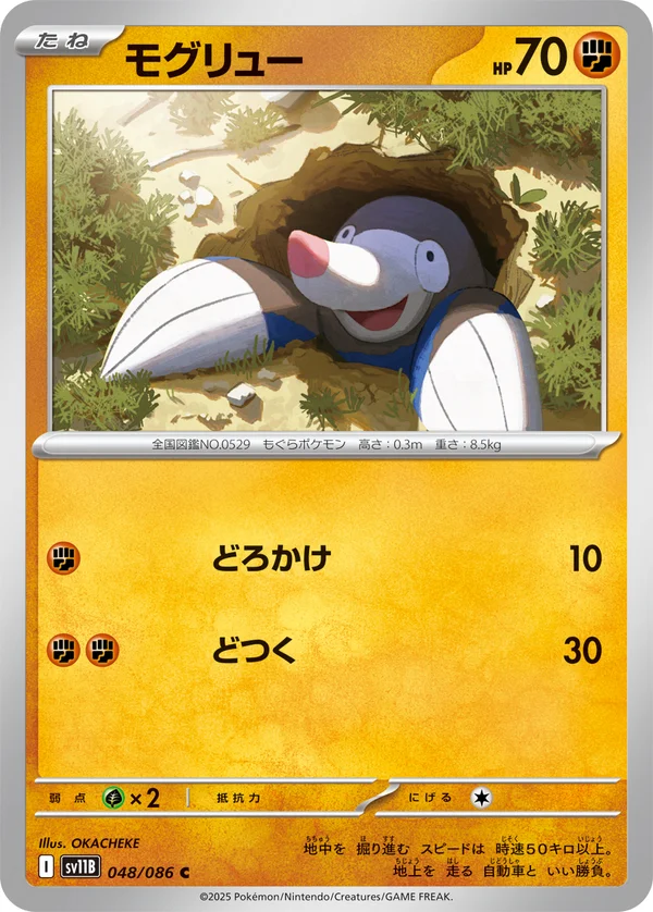 モグリュー #48/174