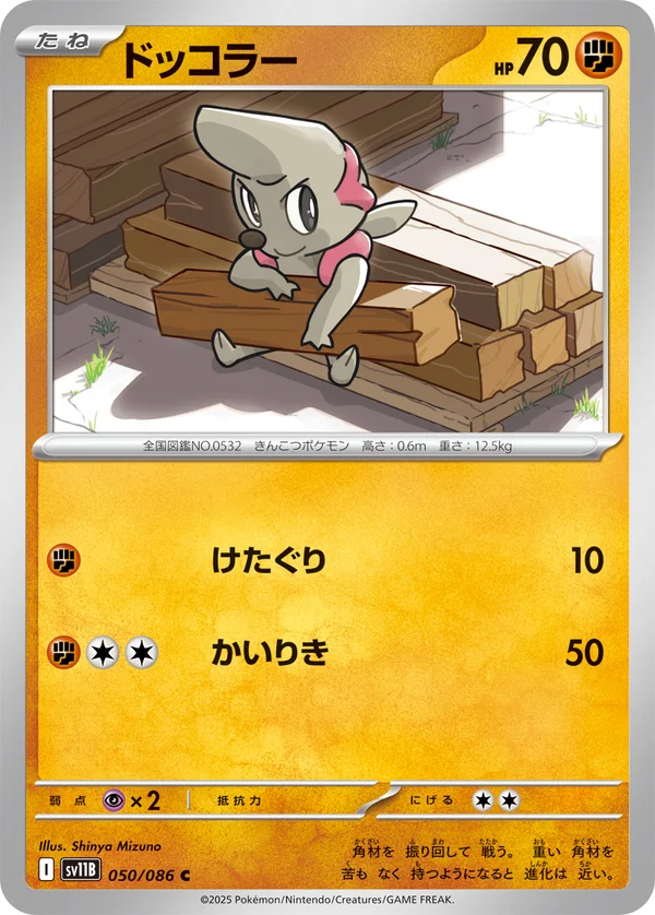 ドッコラー #50/174
