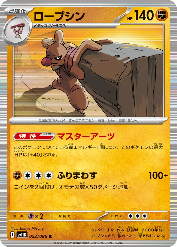 ローブシン #52/174