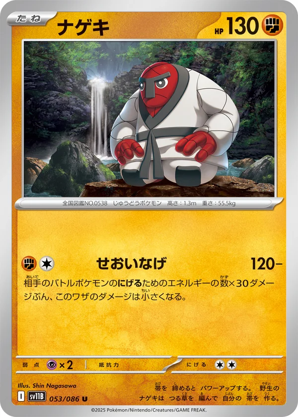 ナゲキ #53/174