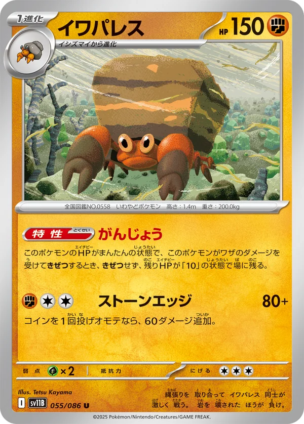 イワパレス #55/174