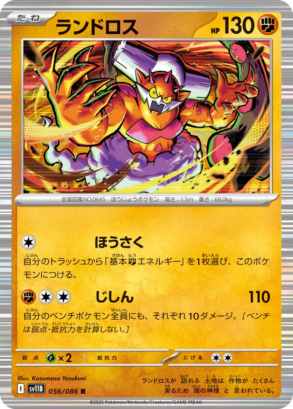 ランドロス #56/174