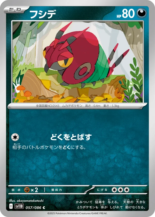 フシデ #57/174