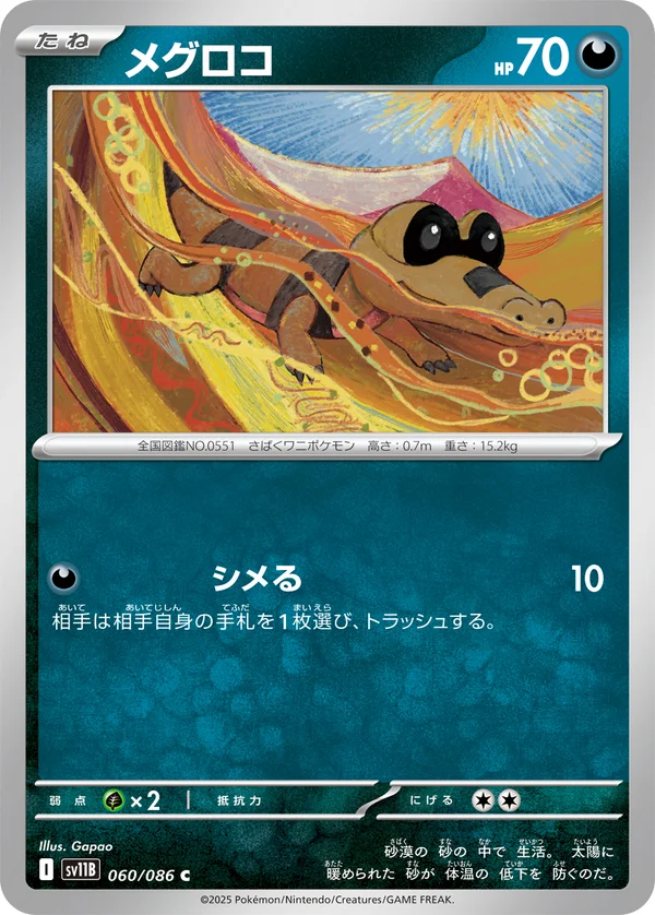 メグロコ #60/174