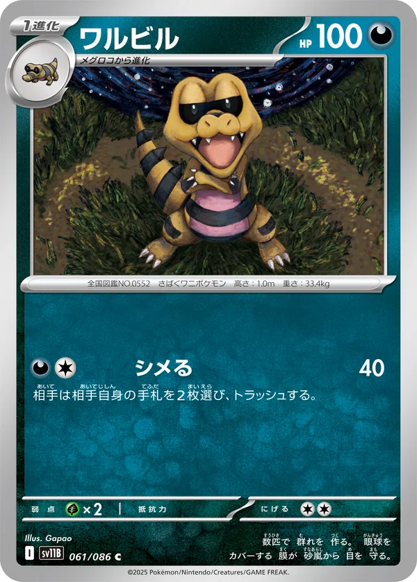 ワルビル #61/174