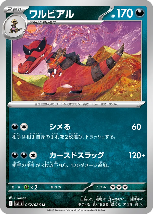 ワルビアル #62/174