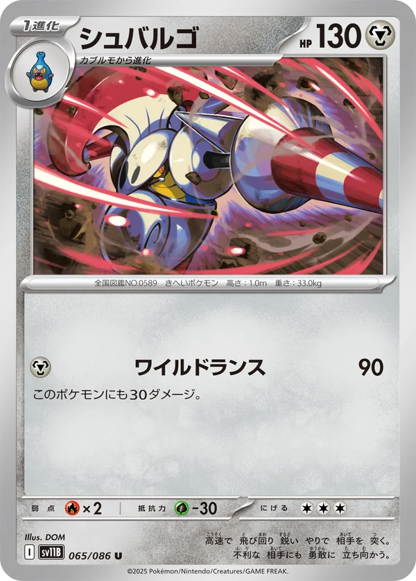 シュバルゴ #65/174
